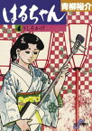 はるちゃん（4）【電子書籍】[ 青柳裕介 ]