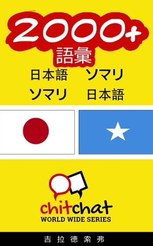 2000+ 語彙 日本語 - ソマリ