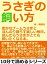 うさぎの飼い方。密かなブームうさぎとほんのり暮らす楽しい毎日。読んだらうさぎがとても飼いたくなる本。