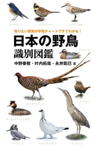 日本の野鳥識別図鑑【電子書籍】[ 中野泰敬 ]