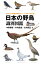 日本の野鳥識別図鑑