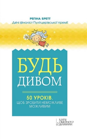 Будь дивом: 50 урок?в, щоб зробити неможливе можливим