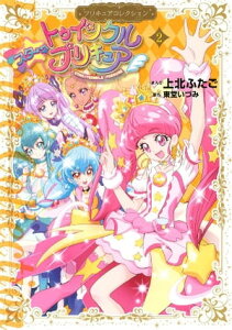 スター☆トゥインクルプリキュア（2）プリキュアコレクション【電子書籍】[ 上北ふたご ]