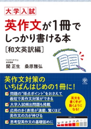 大学入試 英作文が1冊でしっかり書ける本 和文英訳編