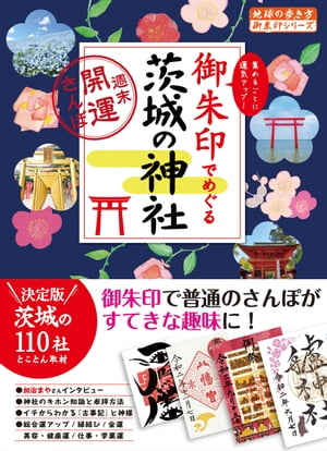 ＜p＞開運神社で御朱印を集めて、運気アップ！　本書では「御朱印と御利益が凄い」と評判の神社を、数多くの茨城県の神社のなかから厳選。鹿島神宮や笠間稲荷神社などの有名神社はもちろん、縁結び、金運、仕事運、合格祈願、防火（！）まで、御利益別に神社とその御朱印を徹底的に紹介しています。＜/p＞ ＜p＞本書には以下の内容が収録されています。＜/p＞ ＜p＞●茨城県の御朱印＆お祭り年間カレンダー＜/p＞ ＜p＞●第一章「まずはここから！　御朱印入門」＜br /＞ 御朱印って何？／ファースト御朱印帳ゲット！／『古事記』と神様のプロフィール……＜/p＞ ＜p＞●第二章「話題の神社をめぐる開運さんぽへ　週末御朱印トリップ」＜br /＞ 鹿島神宮参拝徹底ガイド＜br /＞ 海沿い開運さんぽ＜br /＞ 中心部の強力御利益＜br /＞ 県北のパワスポ＆個性派御朱印＜/p＞ ＜p＞●第三章「御利益別！　今行きたい神社」＜br /＞ 【総合運アップの神社】＜br /＞ 一言主神社　常盤神社　花園神社　ほか＜/p＞ ＜p＞【縁結びの神社】＜br /＞ 筑波山神社　吉田神社　神峰神社　ほか＜/p＞ ＜p＞【金運アップの神社】＜br /＞ 太宝八幡宮　静神社　ほか＜/p＞ ＜p＞【美容・健康運アップの神社】＜br /＞ 胎安神社　泉神社　水戸八幡宮　ほか＜/p＞ ＜p＞【仕事・学業運アップの神社】＜br /＞ 東蕗田天満社　千勝神社　ほか＜/p＞ ＜p＞【レア御利益神社】＜br /＞ 愛宕神社　ほか＜/p＞ ＜p＞●コラム＜br /＞ 編集部オススメ！授与品／歴史上の人物ゆかりの御朱印＜/p＞ ＜p＞予告なく一部内容が変更される可能性もあります。予めご了承ください。＜br /＞ ※この商品はタブレットなど大きいディスプレイを備えた端末で読むことに適しています。また、文字列のハイライトや検索、辞書の参照、引用などの機能が使用できません。＜/p＞画面が切り替わりますので、しばらくお待ち下さい。 ※ご購入は、楽天kobo商品ページからお願いします。※切り替わらない場合は、こちら をクリックして下さい。 ※このページからは注文できません。