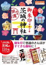 御朱印でめぐる茨城の神社 週末開運さんぽ【電子書籍】