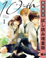 10th 1巻【期間限定 試し読み増量版】