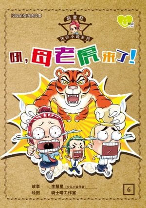 U 悦读少儿小说 : 胡童鞋迷你小说系列 (06) ~ 《吼，母老虎来了！》