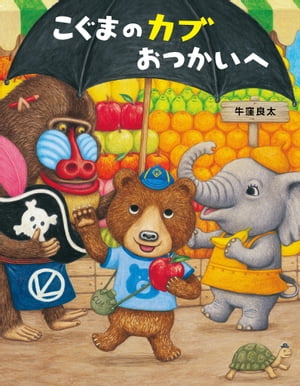 こぐまのカブ　おつかいへ【電子書籍】[ 牛窪良太 ]