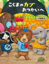 こぐまのカブ　おつかいへ【電子書籍】[ 牛窪良太 ]