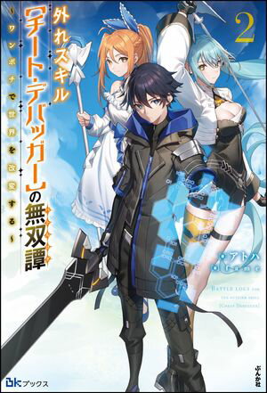 外れスキル【チート・デバッガー】の無双譚 〜ワンポチで世界を改変する〜 （2） 【電子限定SS付】