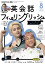 ＮＨＫテレビ 英会話フィーリングリッシュ 2023年8月号［雑誌］