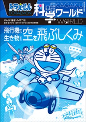 ドラえもん科学ワールド　空を飛ぶしくみ　〜飛行機から生き物まで〜