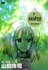 アガペイズ（4）【電子書籍】[ 山田玲司 ]