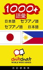 1000+ 語彙 日本語 - セブアノ語【電子書籍】[ ギラッド作者 ]