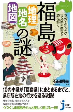 福島「地理・地名・地図」の謎 意外と知らない福島県の歴史を読み解く！【電子書籍】[ 石田明夫 ]