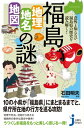 福島「地理 地名 地図」の謎 意外と知らない福島県の歴史を読み解く！【電子書籍】 石田明夫