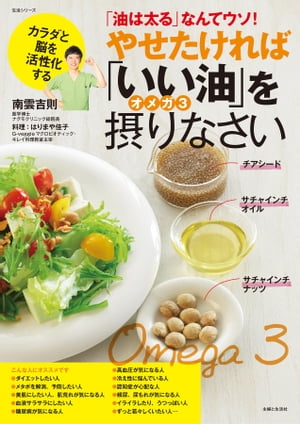 やせたければ いい油 オメガ3を摂りなさい 油は太る なんてウソ 【電子書籍】[ 南雲吉則 ]