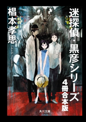 迷探偵・黒彦シリーズ【４冊 合本版】　『魔神館事件　夏と少女とサツリク風景』〜『幻双城事件　仮面の王子と移動密室』