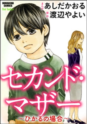 セカンド・マザー（分冊版） 【ひかるの場合5】