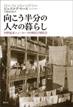 向こう半分の人々の暮らし 19世紀末ニューヨークの移民下層社会【電子書籍】[ ジェイコブ・リース ]