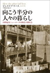 向こう半分の人々の暮らし 19世紀末ニューヨークの移民下層社会【電子書籍】[ ジェイコブ・リース ]