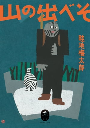 ヤマケイ文庫 山の出べそ【電子書籍】[ 畦地 梅太郎 ]