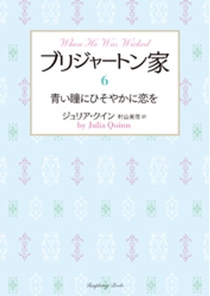 ブリジャートン家6 青い瞳にひそやかに恋を【電子書籍】[ ジュリア・クイン ]