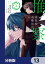 准教授・高槻彰良の推察【分冊版】　13