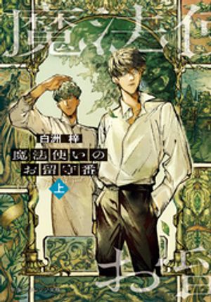 魔法使いのお留守番（上）