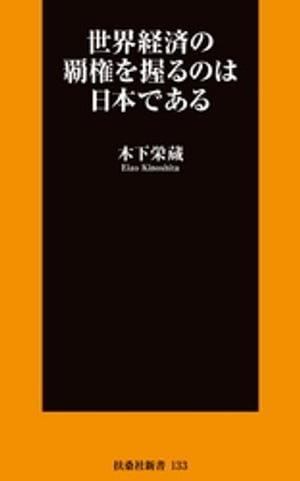 世界経済の覇権を握るのは日本である【電子書籍】[ 木下栄蔵 ]