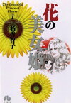 花の美女姫（1）【電子書籍】[ 名香智子 ]