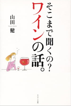 ＜p＞世界中のワインを知りつくした超プロが、＜br /＞ すべての疑問にお答えします！＜/p＞ ＜p＞ワインが好き！　でも、何を選んだらいいのか、さっぱりわからない。＜br /＞ そんなあなたに贈る、自信を持ってワインとつきあうための入門書がこの本です。＜br /＞ なにしろ、世界のサントリーが扱うワイン千数百種の宣伝コピーや解説文を書き続けてきたというのですから、＜br /＞ 著者の持つ情報量たるや、半端ではありません。＜br /＞ しかも、ただ詳しいというだけではなく、ときには「ワイン通」を気どるソムリエをからかってみたり、＜br /＞ 知ったかぶりをする「ワイン本」の書き手をこきおろしたりと、＜br /＞ 著者のお茶目な人柄があちこちに顔を出し、思わずにやりとしたり吹き出したりの面白さです。＜br /＞ 読後、ショップに行ってもレストランに行っても、余裕でワインとつきあえるようになっていること請け合いです。＜/p＞ ＜p＞＊目次より＜/p＞ ＜p＞◎有機ワインと有機栽培ワインは同じもの？＜br /＞ ◎ワインと料理を合わせるコツは？＜br /＞ ◎オリのないワインでも、デカントしたほうがいい場合がある？＜br /＞ ◎好みのワインを見つける近道は？＜br /＞ ◎このワインは、こういう時に飲む、といった決まりはあるの？＜br /＞ ◎スクリューキャップのワインは安物？＜br /＞ ◎高いワインほどおいしいの？＜br /＞ ◎ワインの名前をなかなか憶えられない。何かいい方法はない？　ほか＜/p＞画面が切り替わりますので、しばらくお待ち下さい。 ※ご購入は、楽天kobo商品ページからお願いします。※切り替わらない場合は、こちら をクリックして下さい。 ※このページからは注文できません。