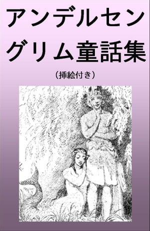 アンデルセン・グリム童話集・挿絵付き（雪の女王、人魚姫 他）