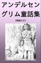 アンデルセン グリム童話集 挿絵付き（雪の女王 人魚姫 他） Grimms 039 Fairy Tales【電子書籍】 アンデルセン グリム兄弟(Brothers Grimm)