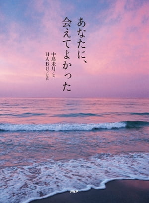 あなたに、会えてよかった【電子書籍】[ 中島未月 ]