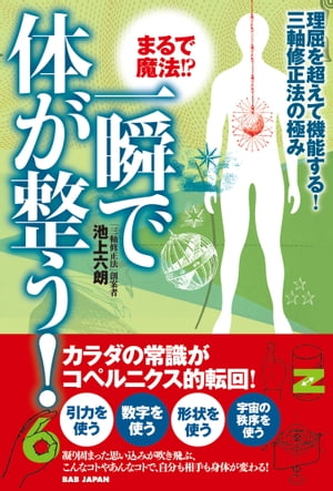 まるで魔法！？一瞬で体が整う！ 理屈を超えて機能する！三軸修正法の極み【電子書籍】[ 池上六朗 ]