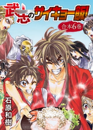 武志のサイキョー飯！【合本版】６巻