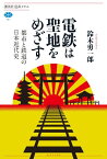 電鉄は聖地をめざす　都市と鉄道の日本近代史【電子書籍】[ 鈴木勇一郎 ]