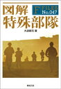 ＜p＞好評既刊『図解 ハンドウェポン』『図解 ガンファイト』の著者の新刊が登場!厳しい訓練をくぐり抜け、あらゆるスキルを身につけた少数精鋭のエリート……「特殊部隊」というと、そういったイメージを持たれることが多いでしょう。その万能性と、国家的な“さまざまな”事情から秘密の多い彼らは、フィクションの世界でも実にいろいろな役割を果たしてきました。では実際の特殊部隊とはどういった組織なのか、どういった装備でどういった任務をこなしているのか。基本的かつ知りたかった疑問に答える一冊です。＜/p＞画面が切り替わりますので、しばらくお待ち下さい。 ※ご購入は、楽天kobo商品ページからお願いします。※切り替わらない場合は、こちら をクリックして下さい。 ※このページからは注文できません。