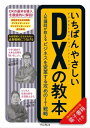 いちばんやさしいDXの教本　人気講師が教えるビジネスを変革する攻めのIT戦略【電子書籍】[ 亀田重幸 ]