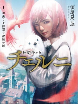 神霊術少女チェルニシリーズ