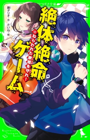 絶体絶命ゲーム１２　ねらわれた歌姫を守れ！