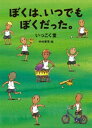 ぼくは、いつでもぼくだった。【電子書籍】[ いっこく堂 ]