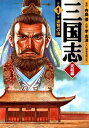 三国志 完結編 1 連弩の法【電子書籍】 李 志清