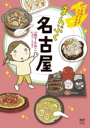 ご当地グルメコミックエッセイ　まんぷく名古屋【電子書籍】[ 