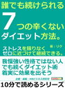 誰でも続けられる 7つの辛くないダイエット方法。ストレスを限りなくゼロに近づけて継続できる。【電子書籍】 リク