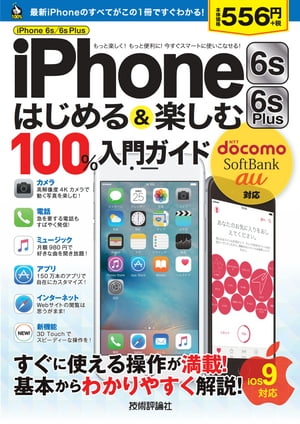 iPhone 6s／6s Plus　はじめる&楽しむ　100%入門ガイド