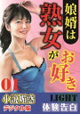 【体験告白】娘婿は熟女がお好き　01 「小説媚惑」デジタル版Light【電子書籍】[ 『小説媚惑』編集部 ]