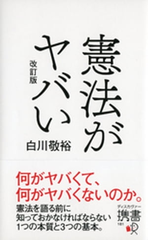 憲法がヤバい 改訂版